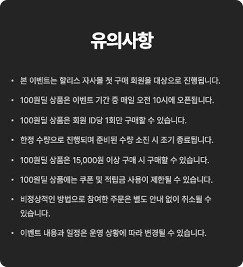할리스몰 첫 구매 할인 적용 방법 유의사항 안내 이미지