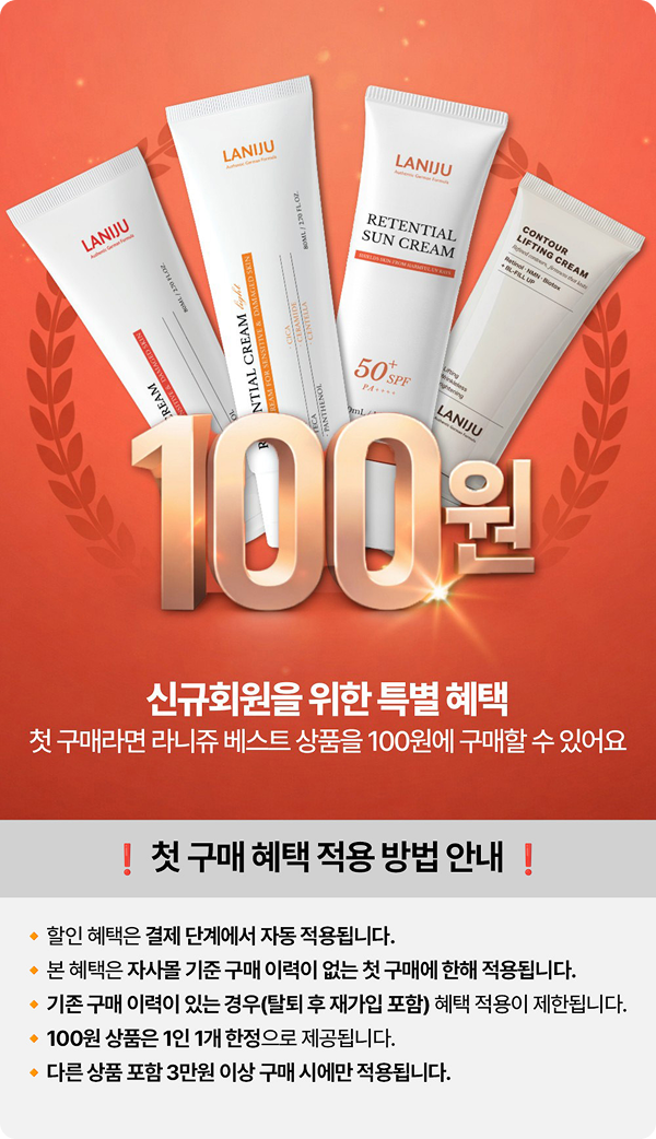 라니쥬 첫구매 혜택 상세 안내 이미지
