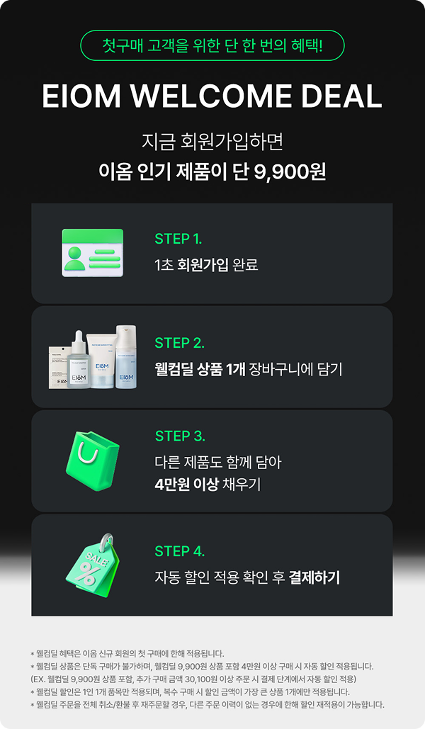 이옴 웰컴딜 상세 안내 이미지