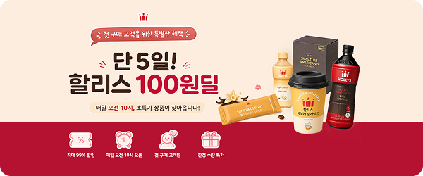 할리스몰 첫 구매 고객 100원 990원딜 프로모션 페이지 상단 배너