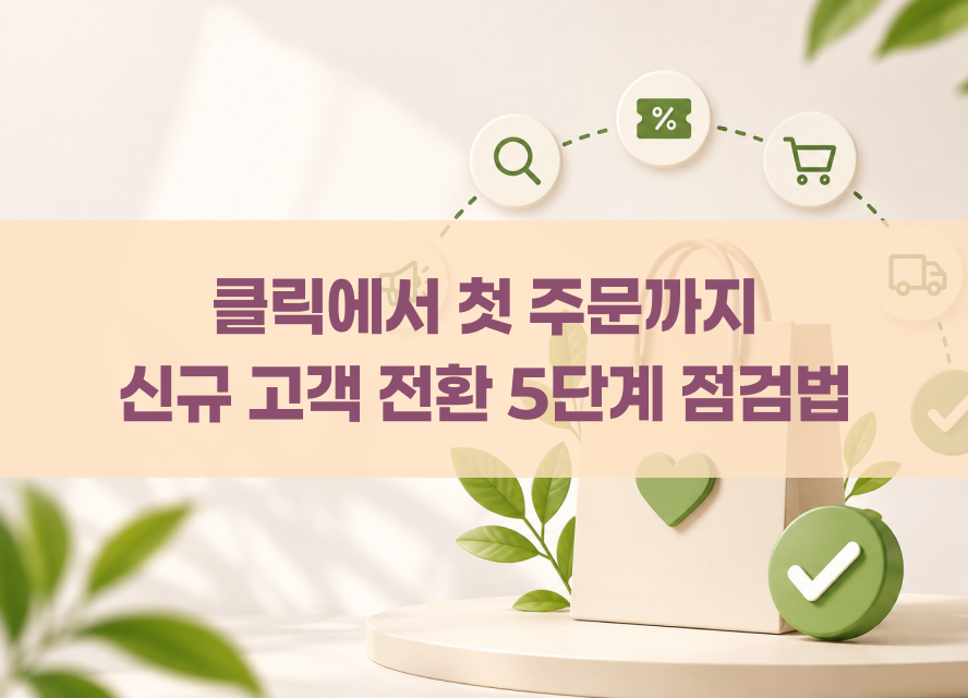 카페24 신규 고객 첫 구매 전환 5단계 점검법
