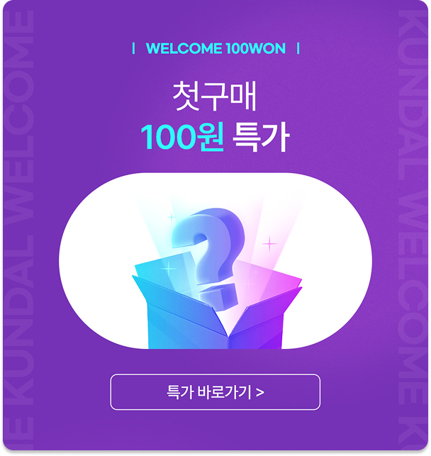 쿤달 첫구매 100원 특가 이벤트 이미지