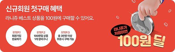 라니쥬 첫구매 혜택 안내 배너